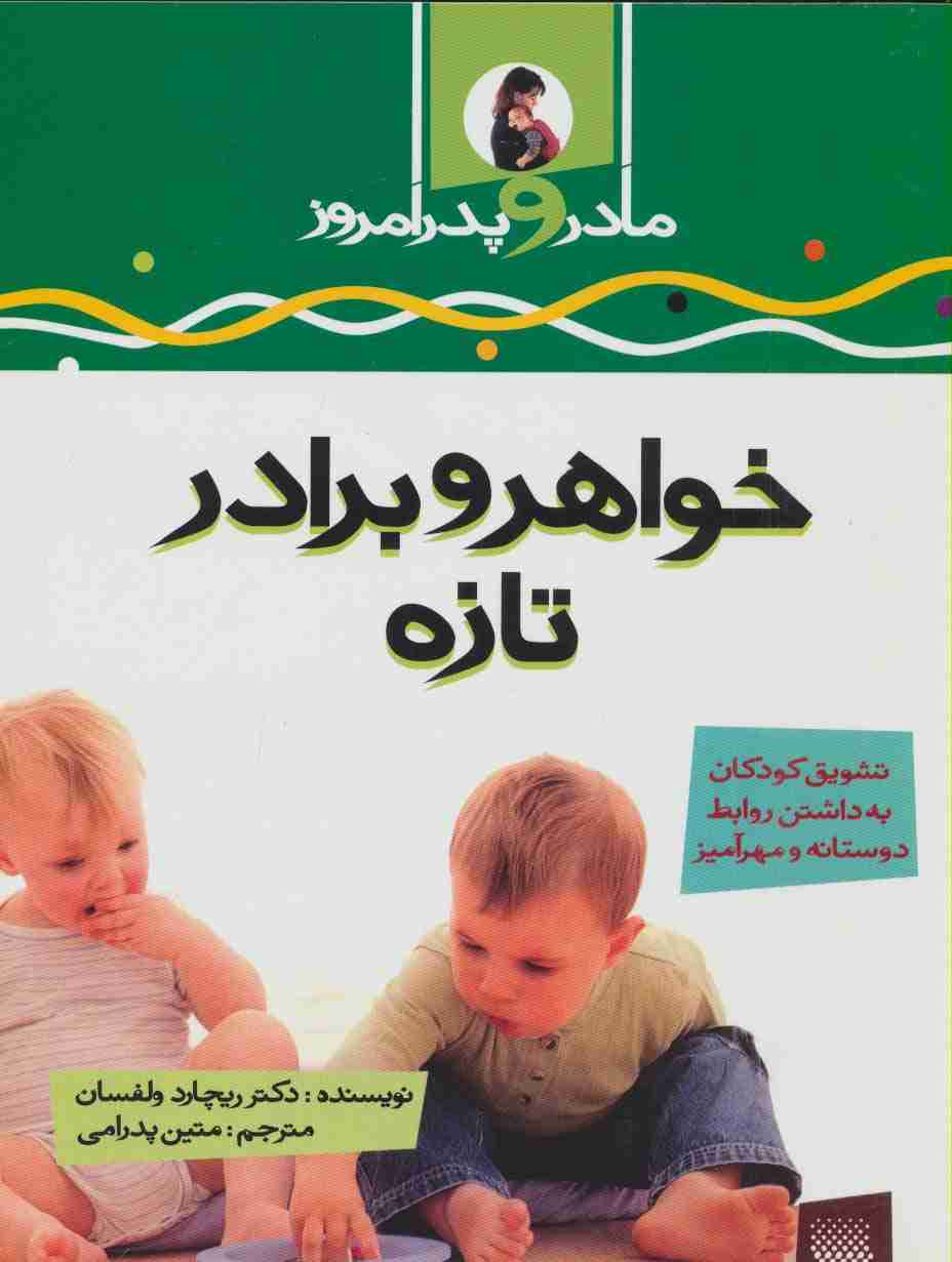 خواهر و برادر تازه (مادر و پدر امروز)