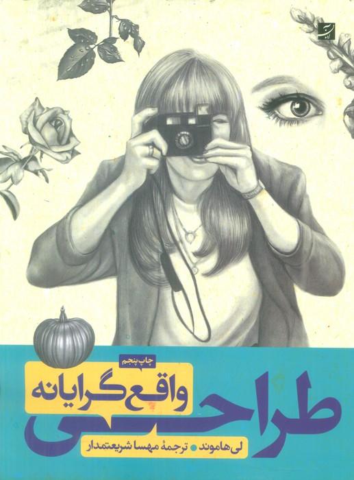 طراحی واقع گرایانه