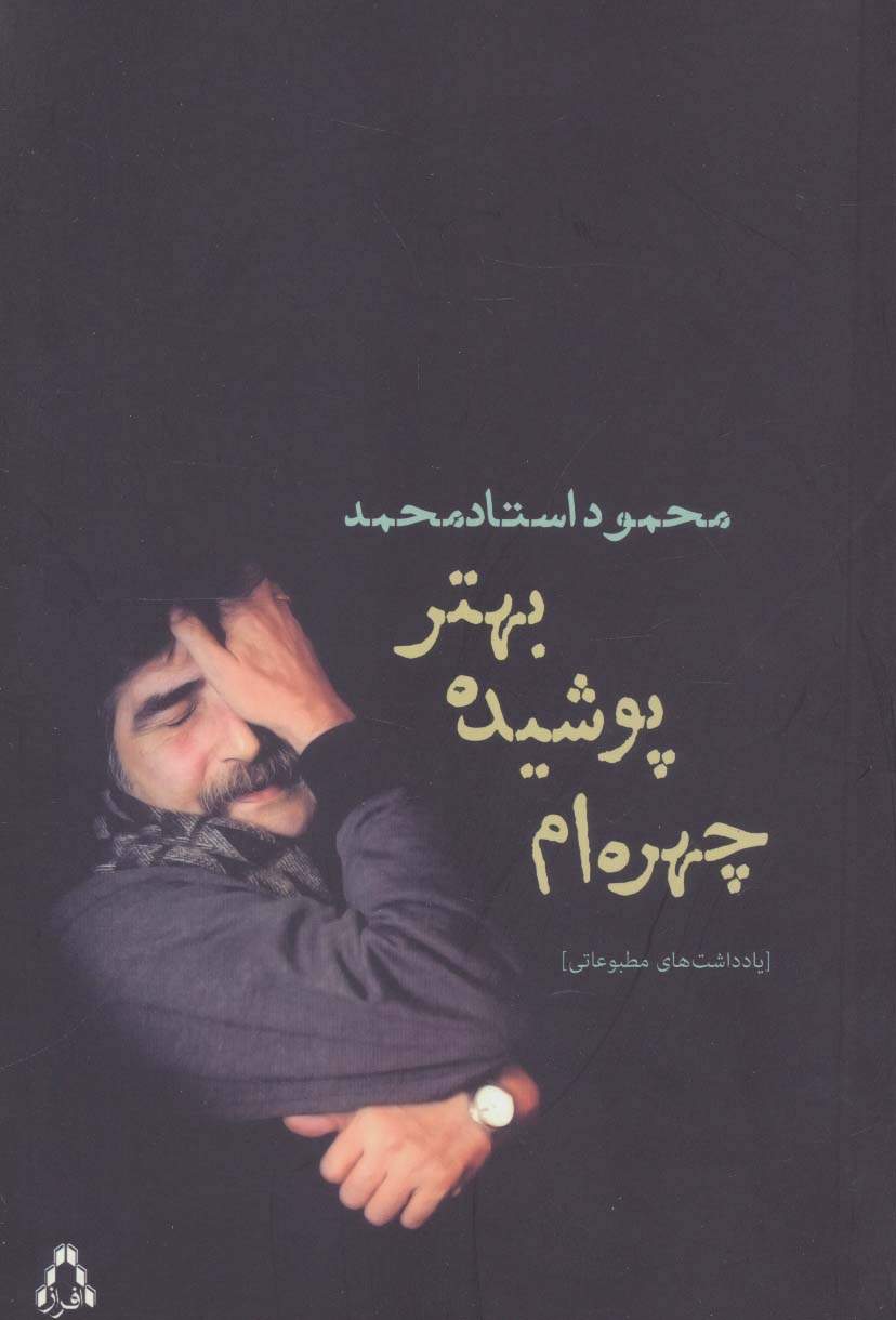 چهره ام پوشیده،بهتر (یادداشت های مطبوعاتی)