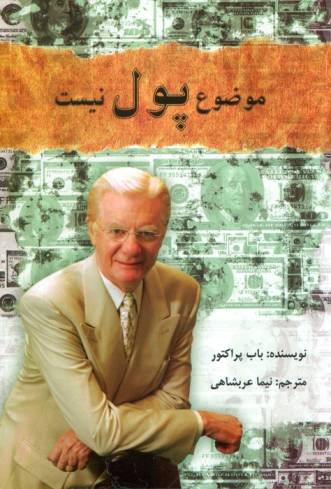 موضوع پول نیست