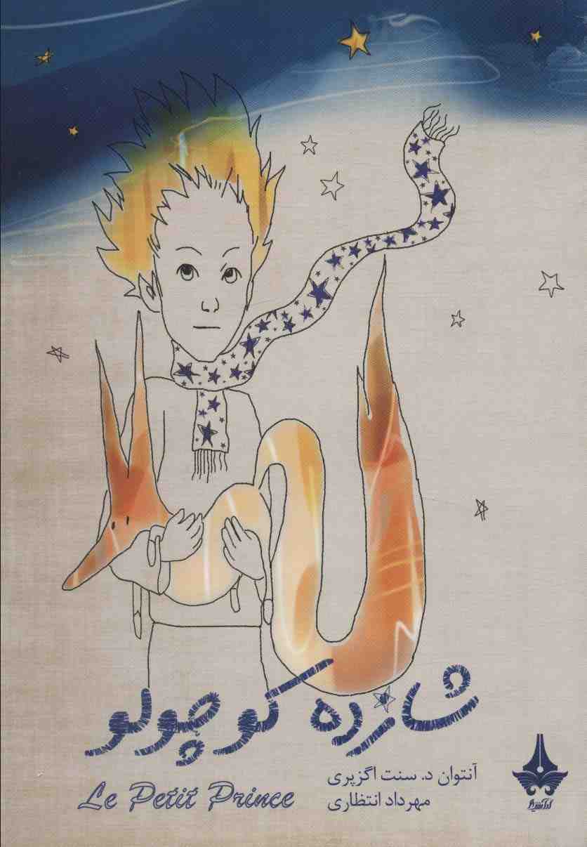 شازده کوچولو (گلاسه)