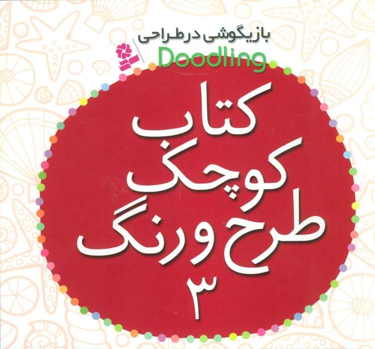 بازیگوشی در طراحی Doodling (کتاب کوچک طرح و رنگ 3)