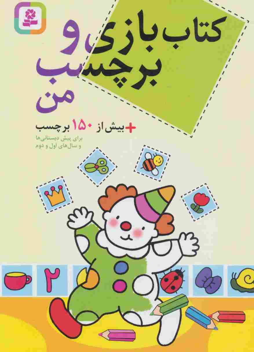 کتاب بازی و برچسب من+بیش از 150 برچسب