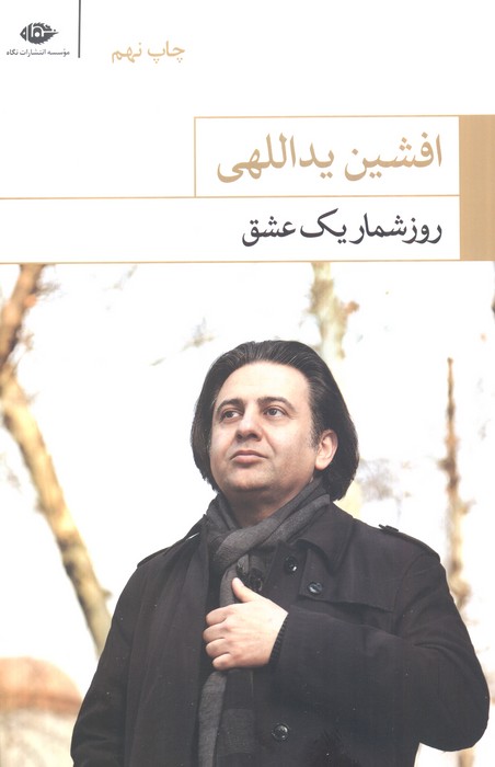 روزشمار یک عشق