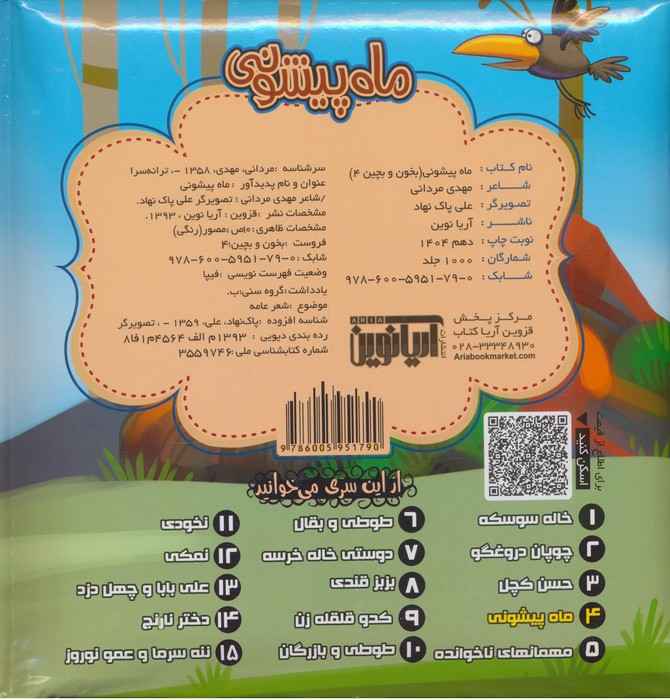 بخون و بچین 4 (کتاب پازل ماه پیشونی)