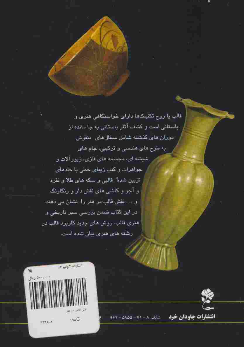 نقش قالب در هنر (روش سفالگری،کاشی،آجر و موزائیک...)