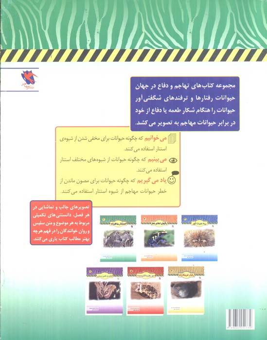 استتار ماهرانه (تهاجم و دفاع در جهان حیوانات 2)،(گلاسه)