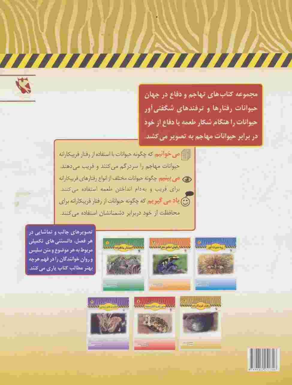 رفتار فریبکارانه (تهاجم و دفاع در جهان حیوانات 6)،(گلاسه)