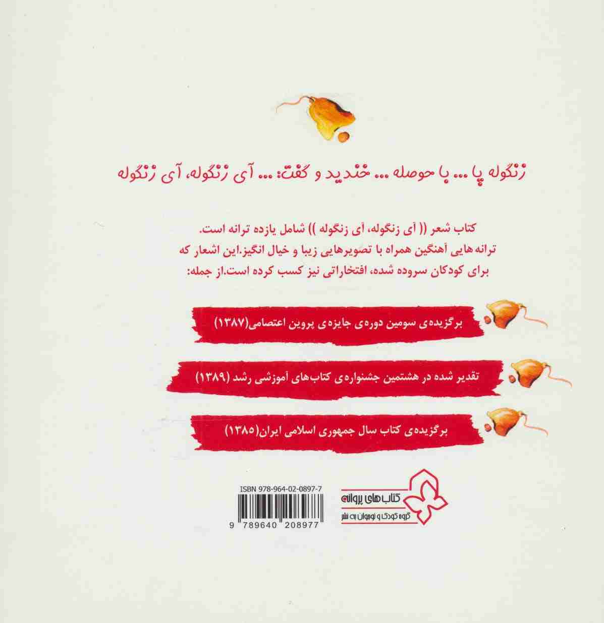 آی زنگوله آی زنگوله
