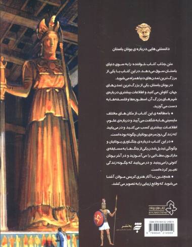 دانستنیهایی درباره ی یونان باستان (گلاسه)