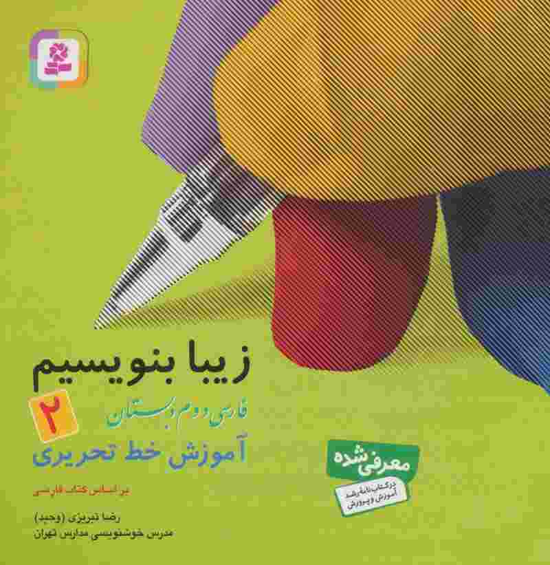 زیبا بنویسیم 2:آموزش خط تحریری بر اساس کتاب فارسی (فارسی دوم دبستان)