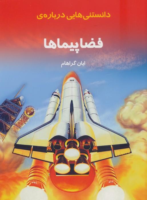 دانستنیهایی درباره ی فضاپیماها (گلاسه)