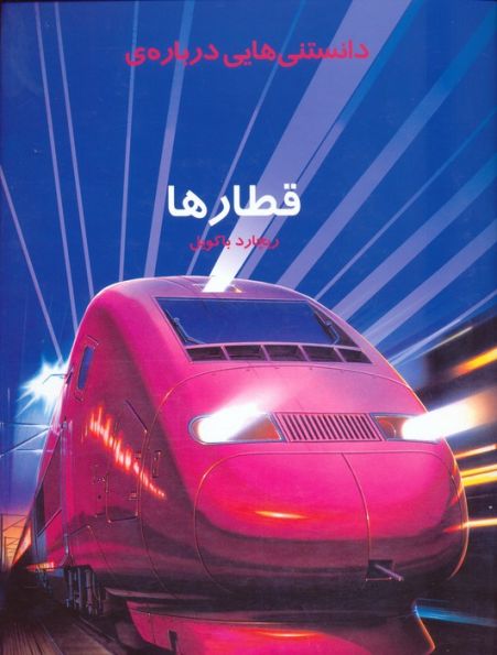 دانستنیهایی درباره قطارها