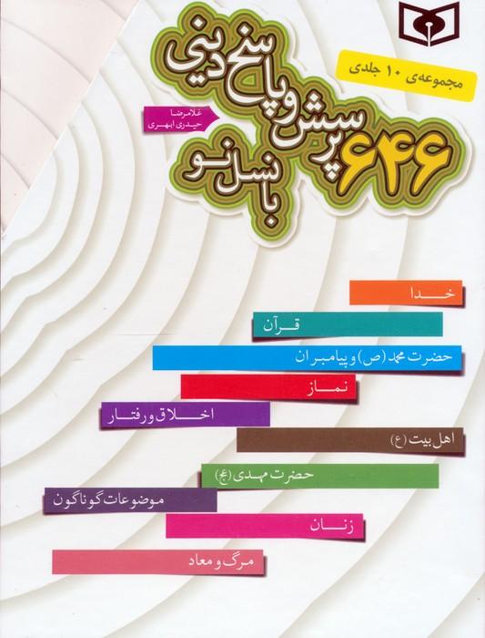 مجموعه 646 پرسش و پاسخ دینی با نسل نو (10جلدی،باقاب)