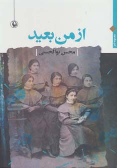 از من بعید ‌(مجموعه شعر)