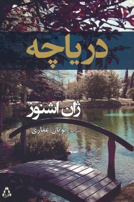 دریاچه