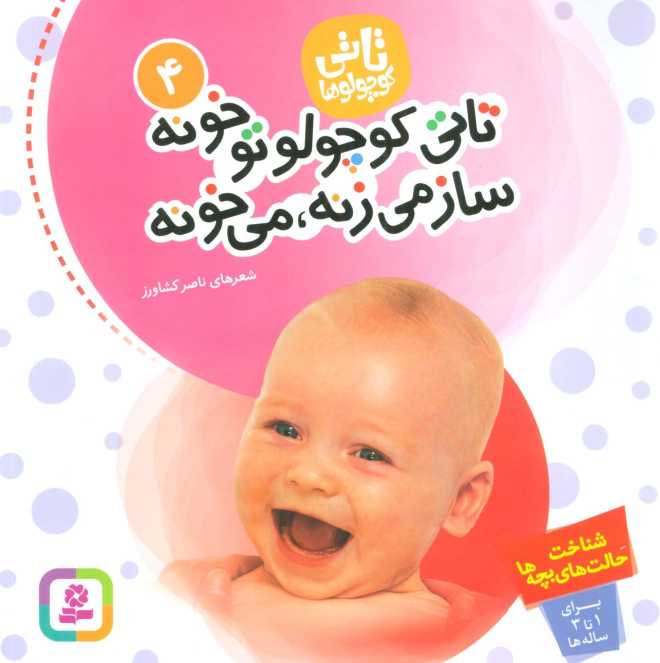 تاتی کوچولوها 4 (تاتی کوچولو تو خونه ساز می زنه،می خونه)،(گلاسه)