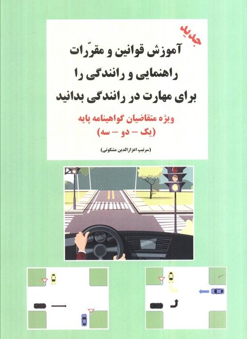 آموزش قوانین و مقررات راهنمایی و رانندگی را برای مهارت در رانندگی بدانید (ویژه متقاضیان...)