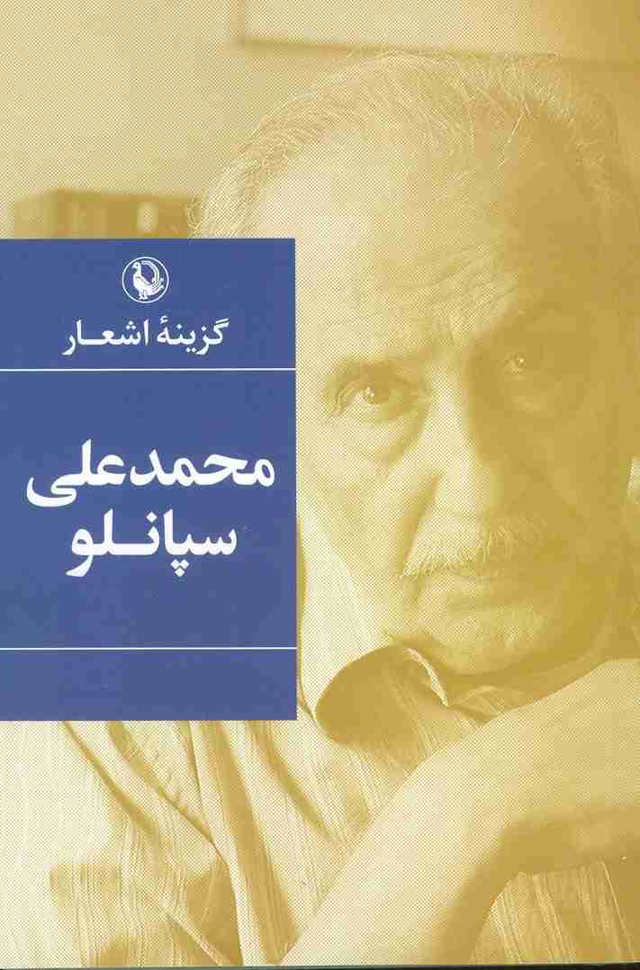 محمدعلی سپانلو (گزینه اشعار)