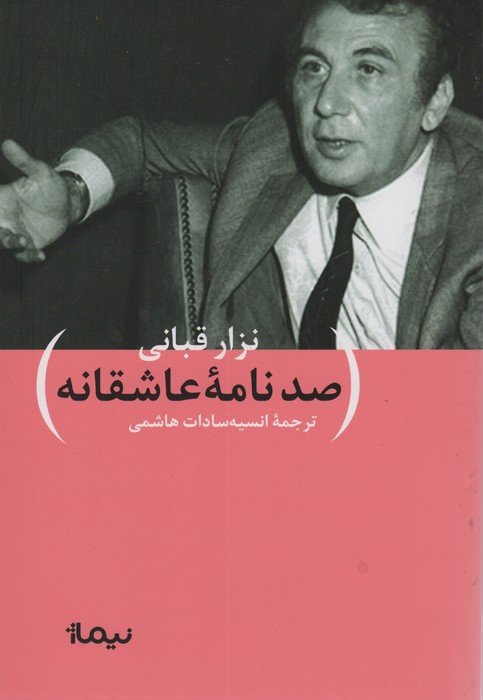 صد نامه ی عاشقانه