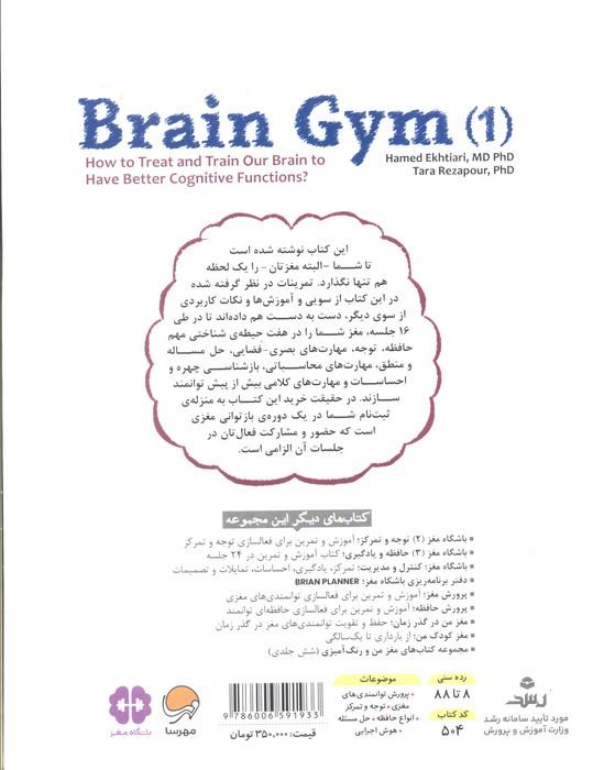 باشگاه مغز 1 (کتاب آموزش و تمرین برای فعالسازی توانمندی های مغزی)،(سیمی)