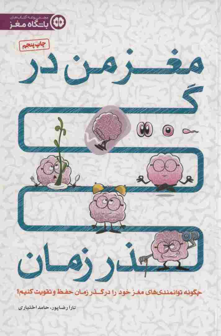 مغز من در گذر زمان (چگونه توانمندی های مغز خود را در گذر زمان حفظ و تقویت کنیم؟)