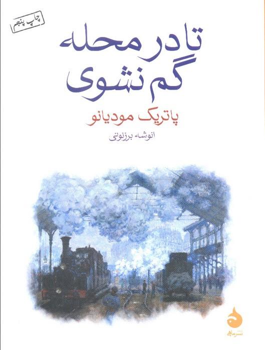 تا در محله گم نشوی