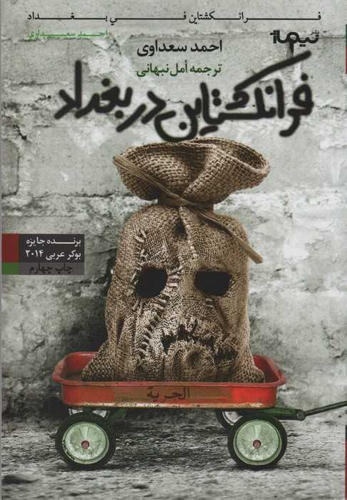 فرانکشتاین در بغداد (کتاب دیگران12)