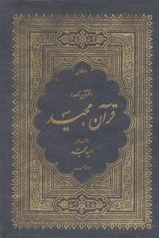 قرآن مجید (قرآن نامه)،(3جلدی،با ترجمه شعری،باقاب)