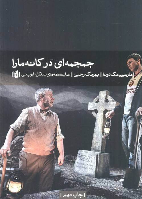 جمجمه ای در کانه مارا (نمایشنامه های بیدگل:اروپایی10)