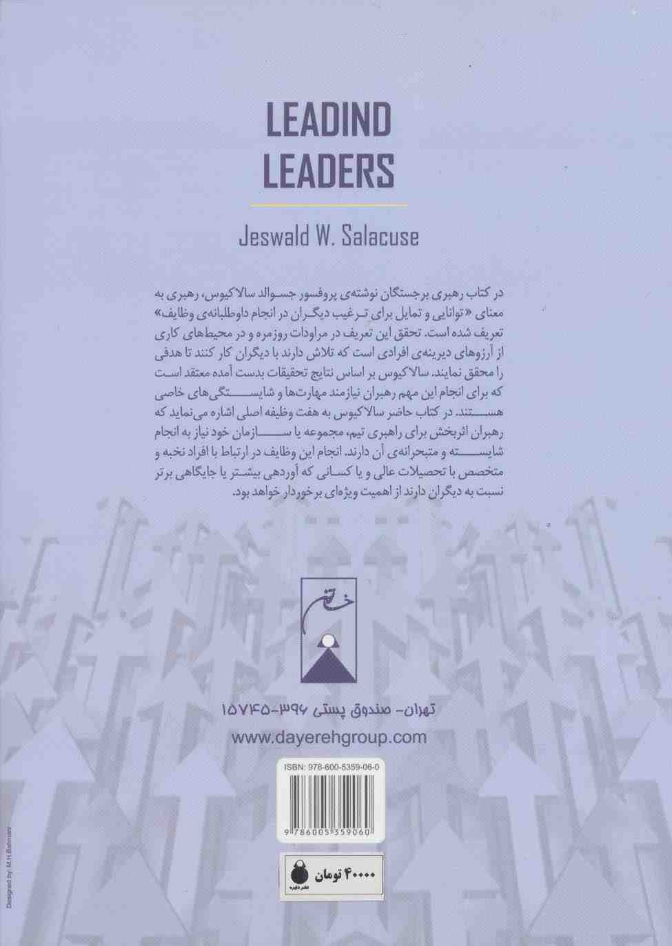 رهبری برجستگان (رهبری اثربخش در دنیای رو به رشد)
