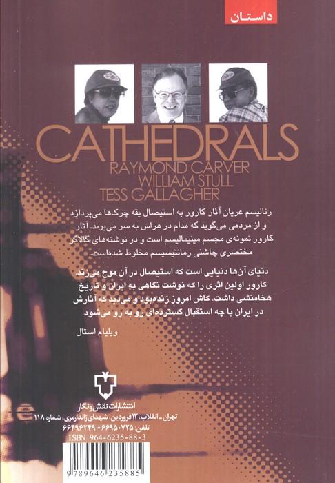 کلیسای جامع (دو روایت)
