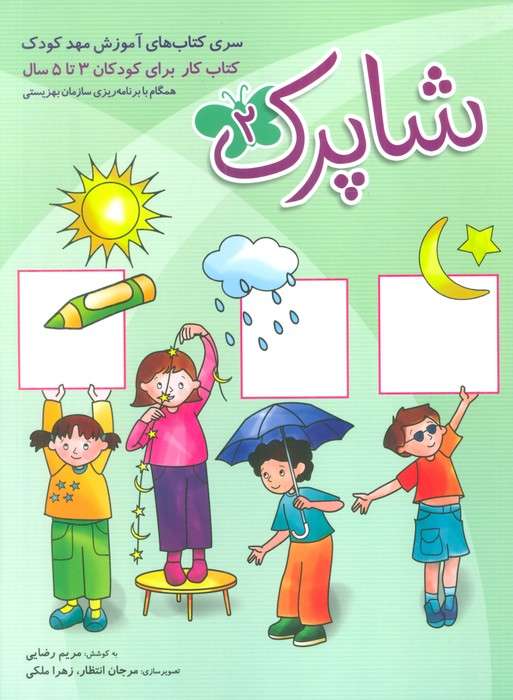 شاپرک (سری کتابهای آموزشی مهد کودک)،(3جلدی)