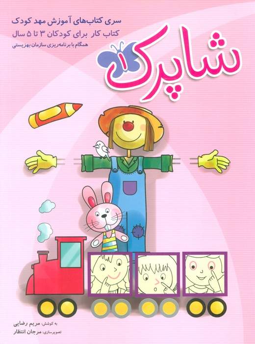 شاپرک (سری کتابهای آموزشی مهد کودک)،(3جلدی)