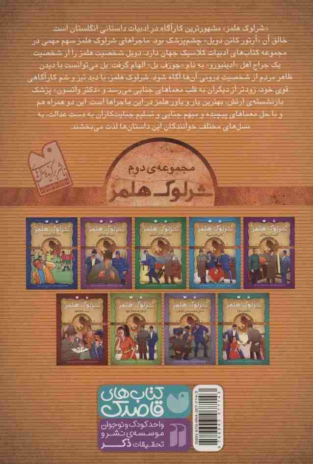 مجموعه معماهای شرلوک هلمز 2