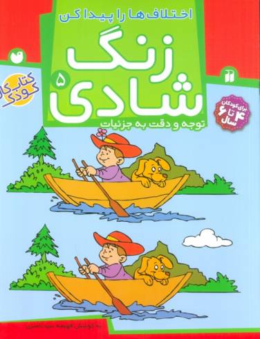 زنگ شادی 5 (اختلاف ها را پیدا کن)