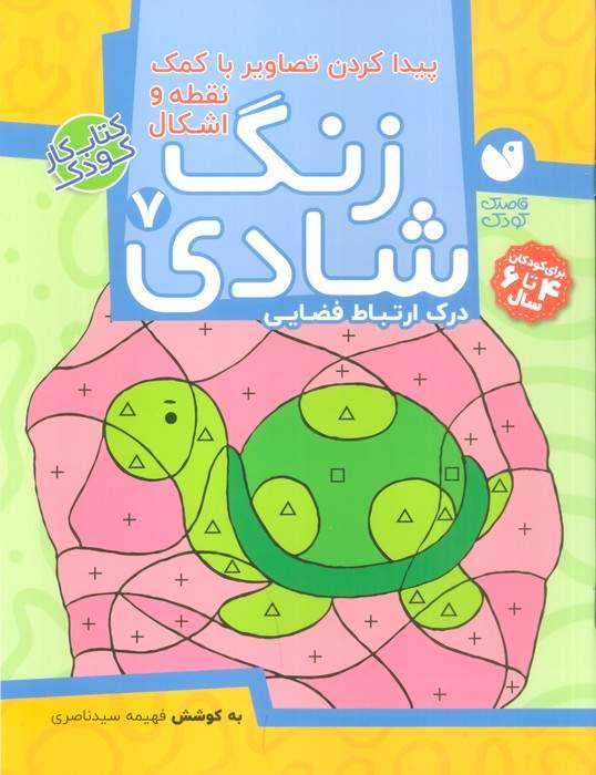 زنگ شادی 7 (پیدا کردن تصاویر با کمک نقطه و اشکال)