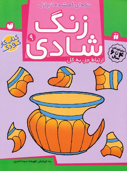 زنگ شادی 9 (تکه ای گمشده از پازل)