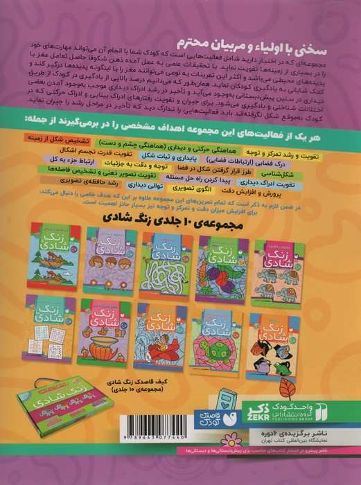 زنگ شادی10 (تطابق و درک فضایی)