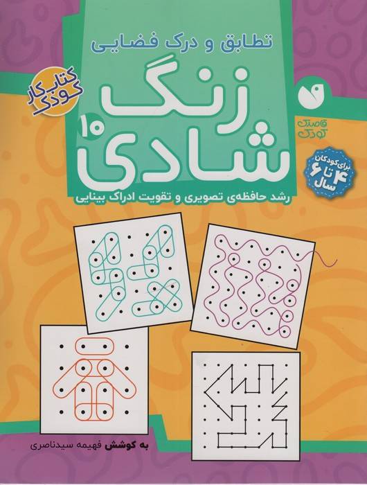 زنگ شادی10 (تطابق و درک فضایی)