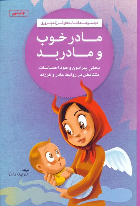 مادر خوب و مادر بد (کتاب های فرزندپروری)