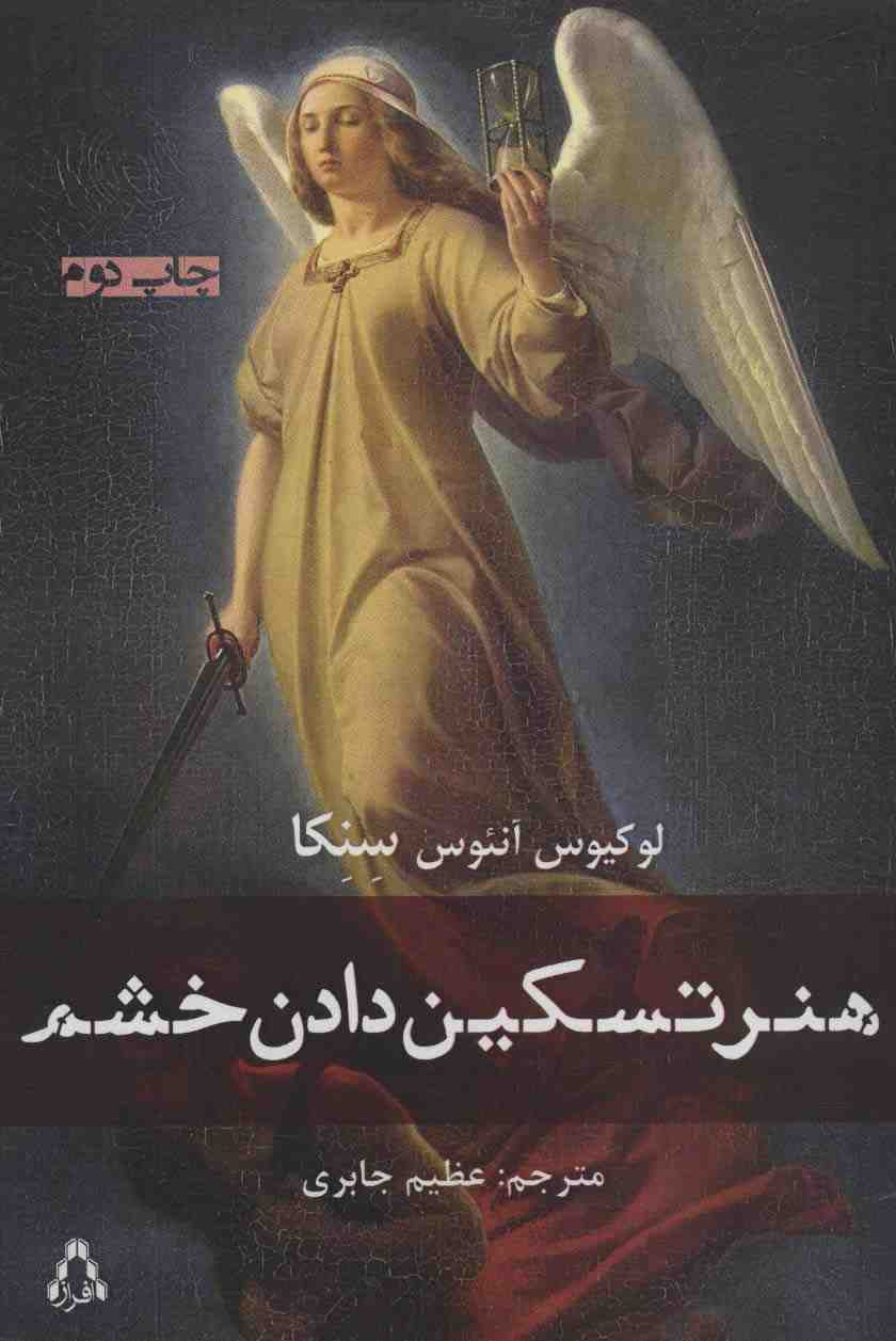 هنر تسکین دادن خشم