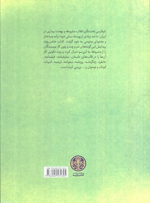 تاملی در ادبیات امروز 2 (تاریخ،تحلیل و نقد شعر معاصر فارسی از مشروطه تا امروز)
