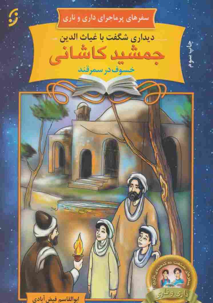 دیداری شگفت با غیاث الدین جمشید کاشانی خسوف در سمرقند (سفرهای پرماجرای داری و ناری20)