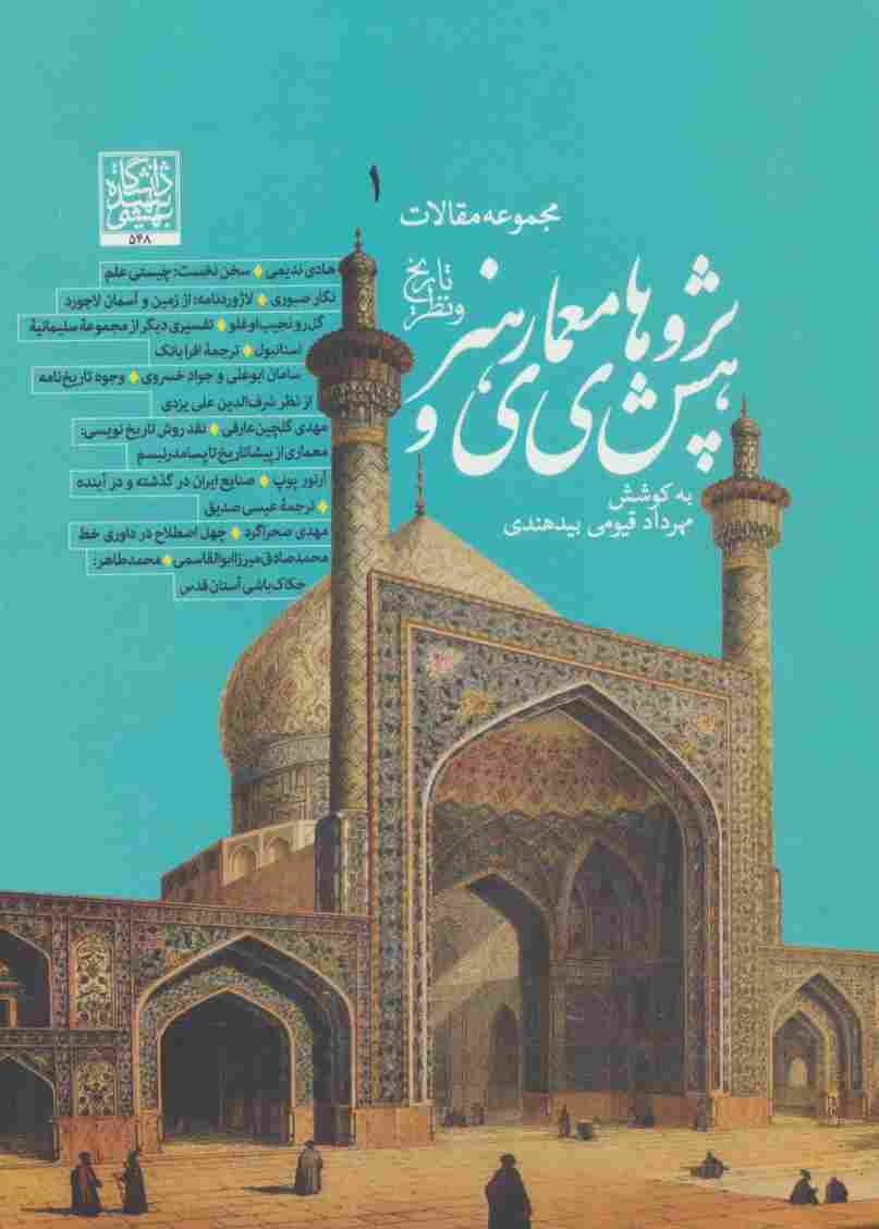 پژوهش های معماری و هنر (تاریخ و نظر) (مجموعه مقالات 1)