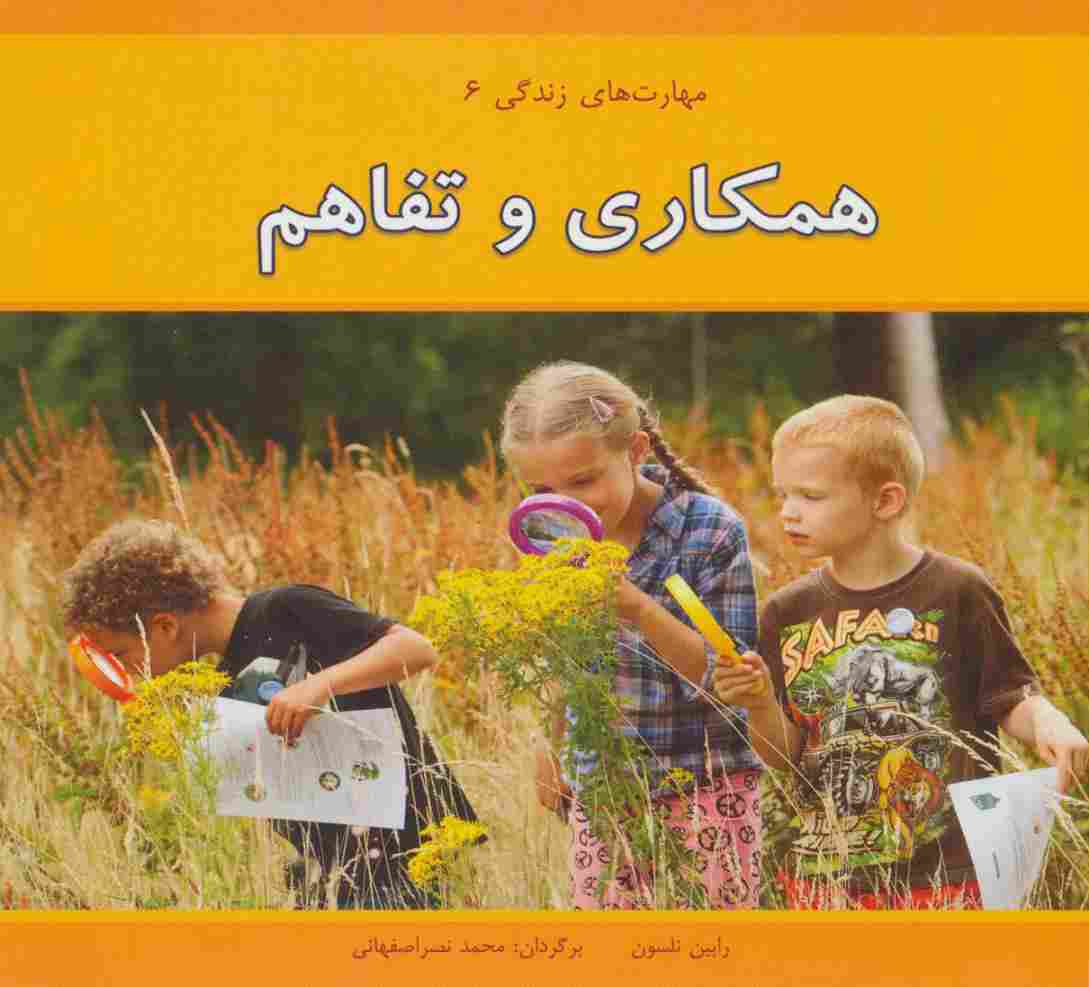 همکاری و تفاهم (مهارت های زندگی 6 )،(گلاسه)