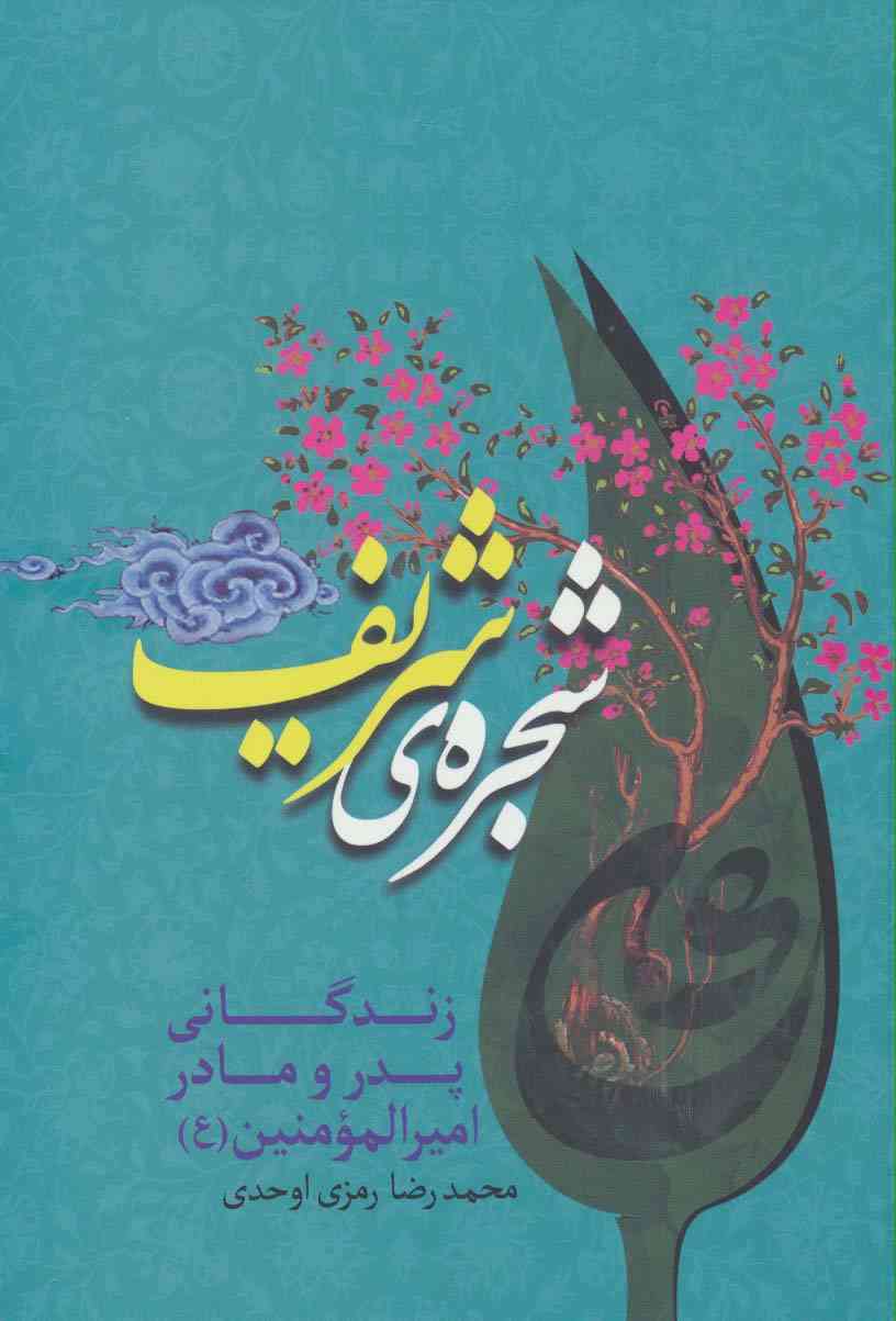 شجره ی شریف (زندگانی پدر و مادر امیرالمومنین (ع))