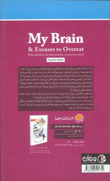 مغز من و بهانه های پرخوری