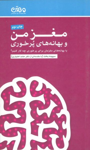 مغز من و بهانه های پرخوری