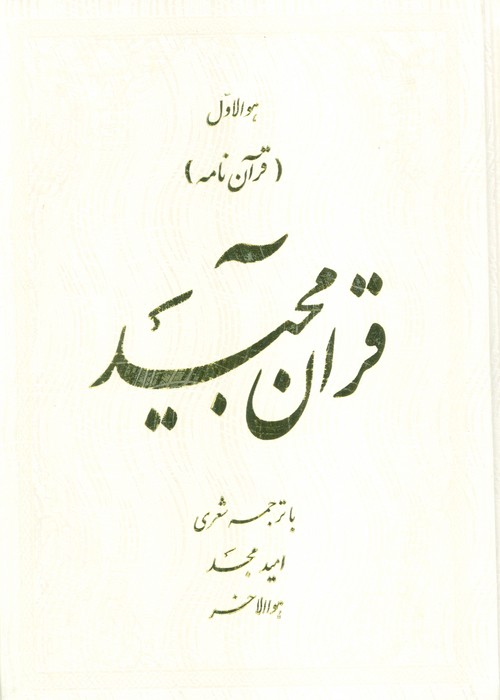قرآن مجید (قرآن نامه)،(با ترجمه شعری)